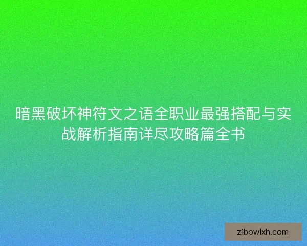 暗黑破坏神符文之语全职业最强搭配与实战解析指南详尽攻略篇全书