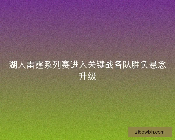 湖人雷霆系列赛进入关键战各队胜负悬念升级