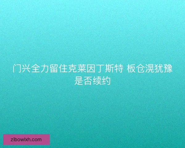 门兴全力留住克莱因丁斯特 板仓滉犹豫是否续约
