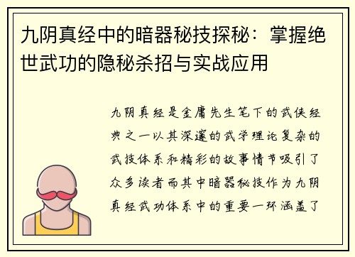 九阴真经中的暗器秘技探秘:掌握绝世武功的隐秘杀招与实战应用 九阴真经中的暗器秘技探秘:掌握绝世武功的隐秘杀招与实战应用