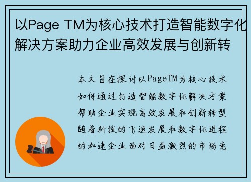 以Page TM为核心技术打造智能数字化解决方案助力企业高效发展与创新转型 以Page TM为核心技术打造智能数字化解决方案助力企业高效发展与创新转型