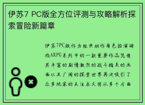 伊苏7 PC版全方位评测与攻略解析探索冒险新篇章