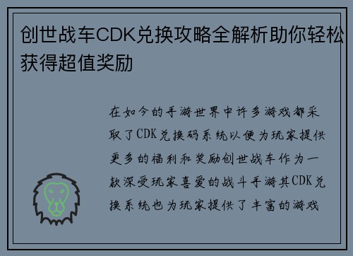 创世战车CDK兑换攻略全解析助你轻松获得超值奖励 创世战车CDK兑换攻略全解析助你轻松获得超值奖励