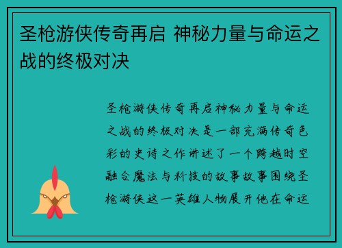 圣枪游侠传奇再启 神秘力量与命运之战的终极对决 圣枪游侠传奇再启 神秘力量与命运之战的终极对决