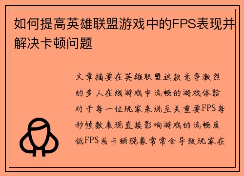 如何提高英雄联盟游戏中的FPS表现并解决卡顿问题 如何提高英雄联盟游戏中的FPS表现并解决卡顿问题