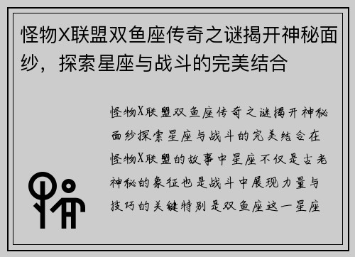 怪物X联盟双鱼座传奇之谜揭开神秘面纱，探索星座与战斗的完美结合