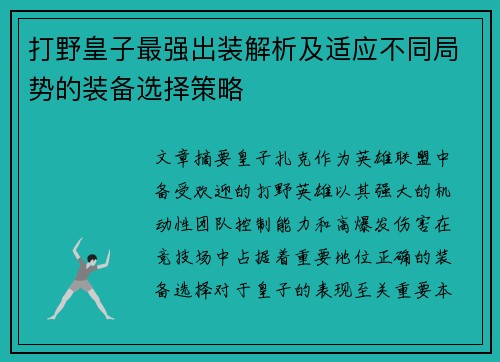 打野皇子最强出装解析及适应不同局势的装备选择策略