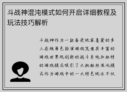 斗战神混沌模式如何开启详细教程及玩法技巧解析 斗战神混沌模式如何开启详细教程及玩法技巧解析