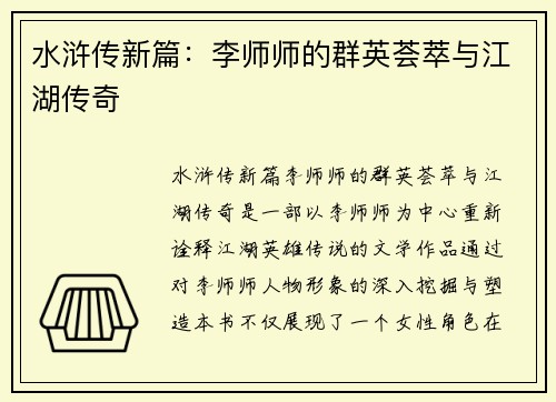 水浒传新篇：李师师的群英荟萃与江湖传奇