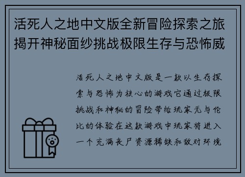 活死人之地中文版全新冒险探索之旅揭开神秘面纱挑战极限生存与恐怖威胁