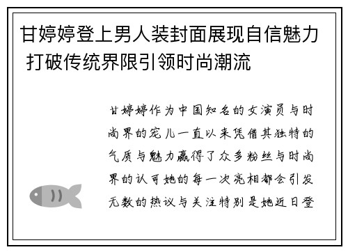 甘婷婷登上男人装封面展现自信魅力 打破传统界限引领时尚潮流