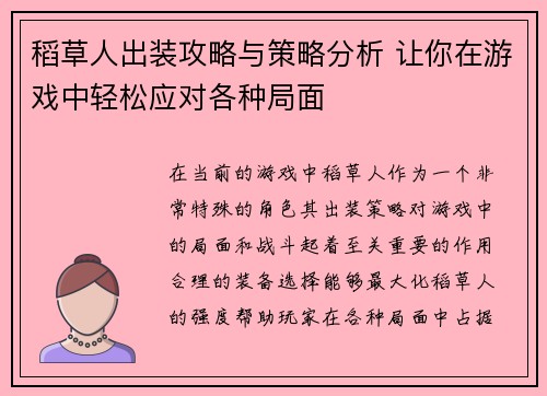 稻草人出装攻略与策略分析 让你在游戏中轻松应对各种局面