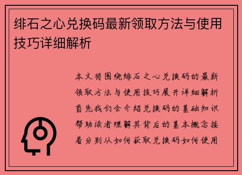 绯石之心兑换码最新领取方法与使用技巧详细解析
