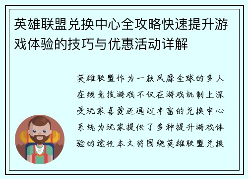 英雄联盟兑换中心全攻略快速提升游戏体验的技巧与优惠活动详解