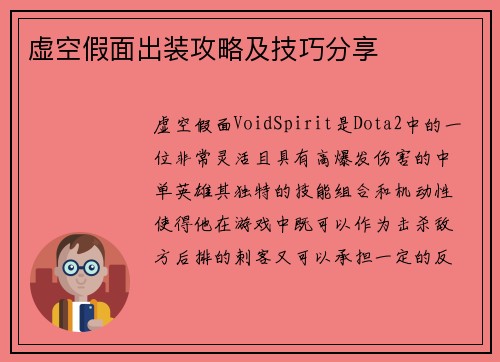虚空假面出装攻略及技巧分享