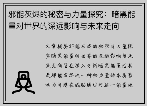 邪能灰烬的秘密与力量探究：暗黑能量对世界的深远影响与未来走向
