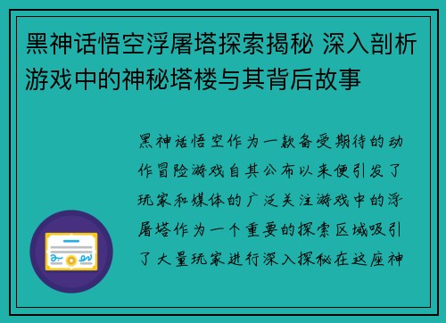 黑神话悟空浮屠塔探索揭秘 深入剖析游戏中的神秘塔楼与其背后故事